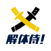 解体侍