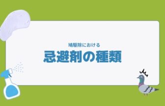 鳩駆除 忌避剤の種類