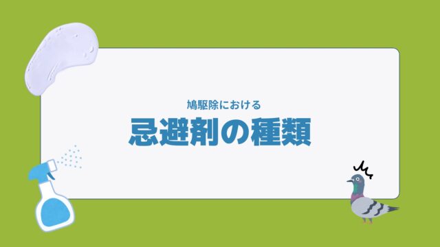 鳩駆除 忌避剤の種類