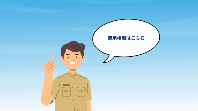 費用相場