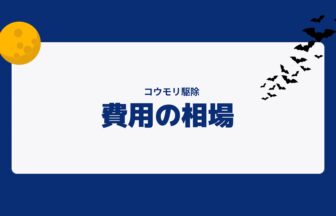 コウモリ駆除 費用の相場