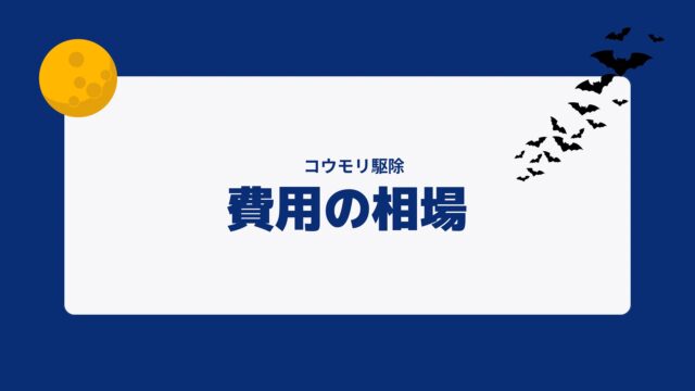 コウモリ駆除 費用の相場