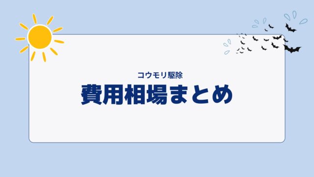 コウモリ費用相場まとめ