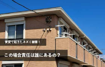 賃貸で起きたネズミ被害！この場合責任は誰にあるの？