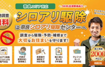 奈良シロアリ駆除センター