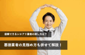 信頼できるシロアリ業者の探し方は？悪徳業者の見極め方も併せて解説！