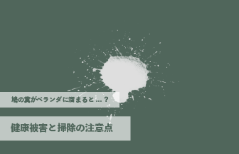 鳩の糞がベランダに溜まるとどうなる？健康被害と掃除の注意点
