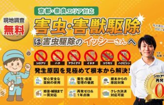 害虫駆除のイッシーさん