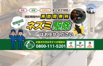 世田谷ねずみ駆除センター