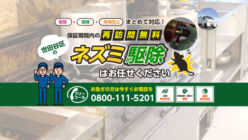 世田谷ねずみ駆除センター