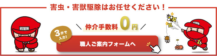 害虫・害獣駆除は一網打人にお任せください
