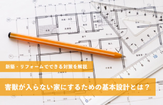 害獣が入らない家にするための基本設計とは？新築・リフォームでできる対策を解説