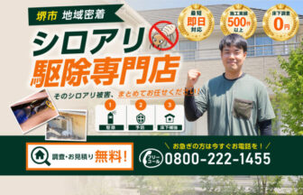 堺シロアリ駆除センター