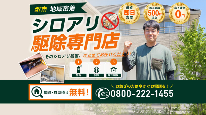 堺シロアリ駆除センター